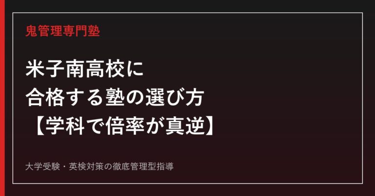 米子南高校に合格する塾の選び方【偏差値44〜47・学科で倍率が真逆】米子南高校専門塾が解説