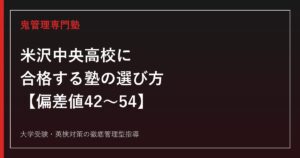 米沢中央高校に合格する塾の選び方【偏差値42〜54・特別進学+キャリア教育2クラス】米沢中央高校専門塾が解説