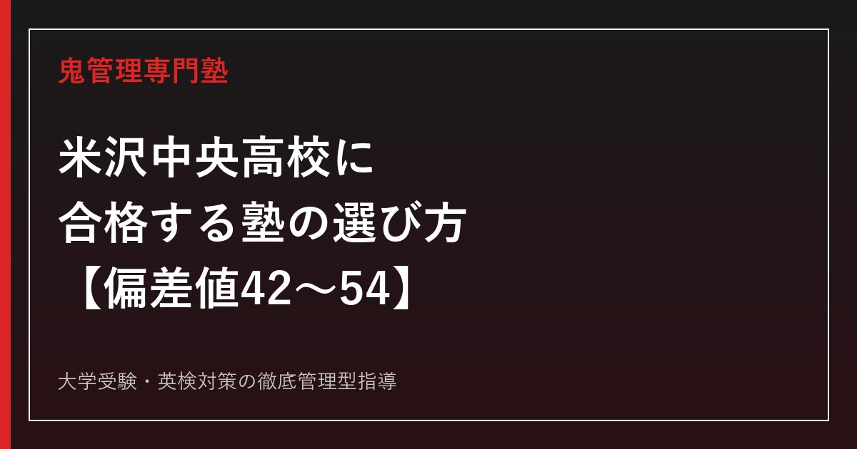 米沢中央高校に合格する塾の選び方【偏差値42〜54・特別進学+キャリア教育2クラス】米沢中央高校専門塾が解説