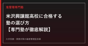 米沢興譲館高校に合格する塾の選び方【偏差値61〜63・2026年度志願倍率0.97〜1.05倍】米沢興譲館高校専門塾が解説