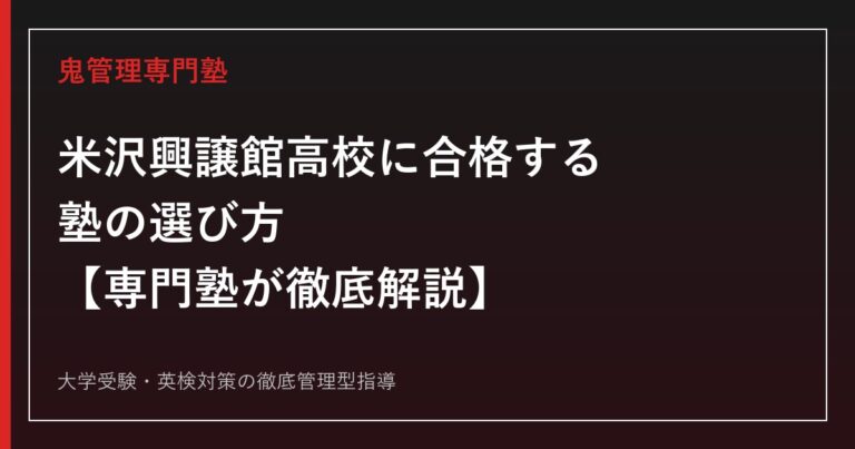米沢興譲館高校に合格する塾の選び方【偏差値61〜63・2026年度志願倍率0.97〜1.05倍】米沢興譲館高校専門塾が解説