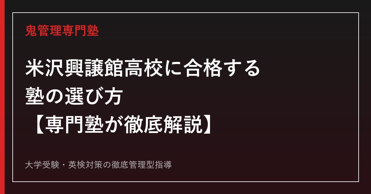 米沢興譲館高校に合格する塾の選び方【偏差値61〜63・2026年度志願倍率0.97〜1.05倍】米沢興譲館高校専門塾が解説