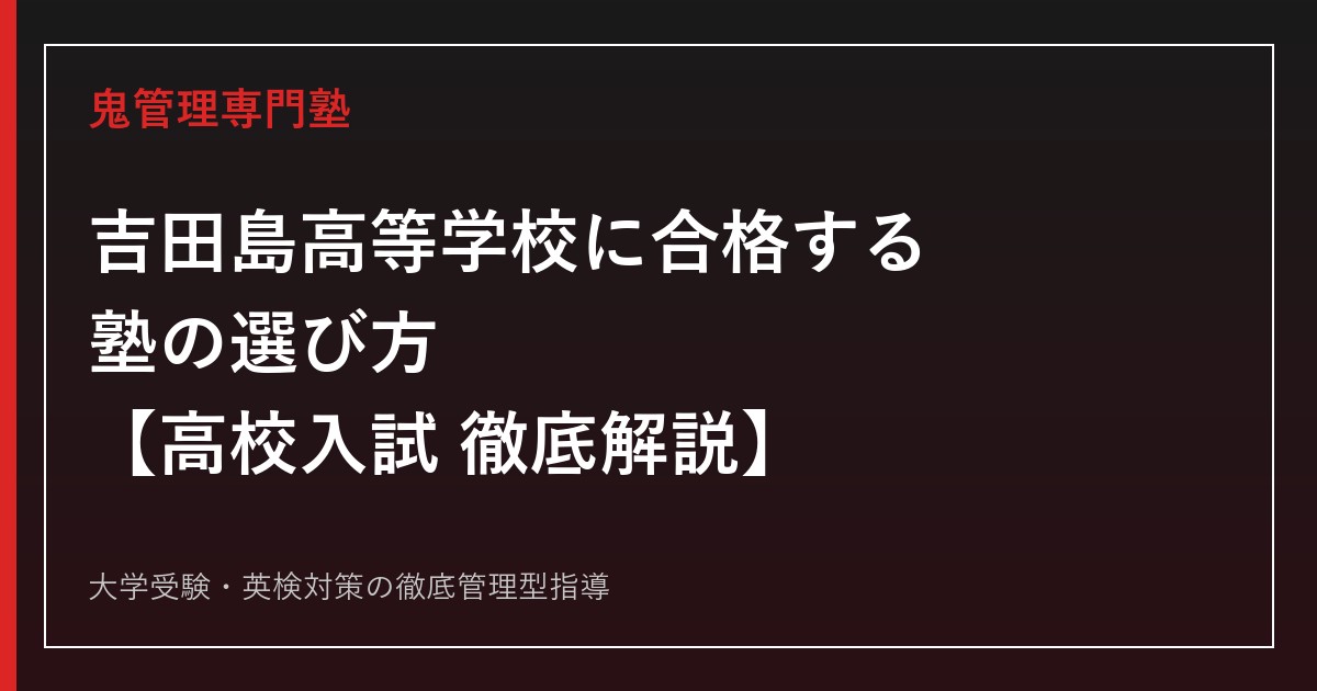 吉田島高等学校に合格する塾の選び方【競争率1.00倍・4学科の選び方】吉田島高等学校専門塾が解説