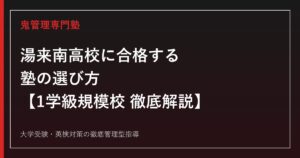 湯来南高校に合格する塾の選び方【普通科・1学級規模校・倍率0.58倍】湯来南高校専門塾が解説