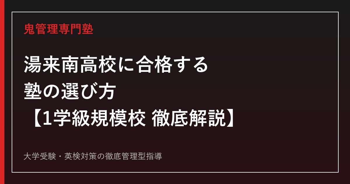 湯来南高校に合格する塾の選び方【普通科・1学級規模校・倍率0.58倍】湯来南高校専門塾が解説