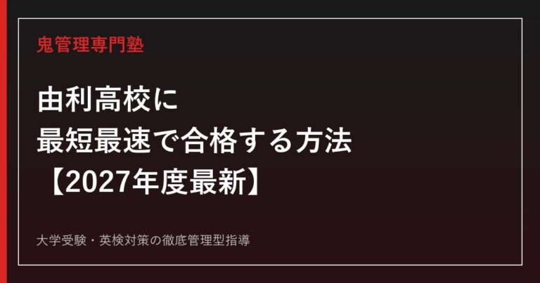 由利高校専門塾|2027年度5教科・倍率1.01倍を公式資料で解説