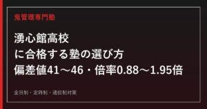 湧心館高校に合格する塾の選び方【入試倍率0.88〜1.95倍・偏差値41〜46】湧心館高校専門塾が徹底解説