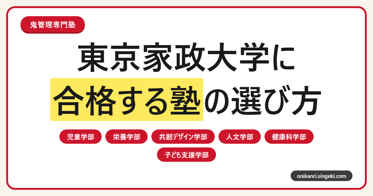 東京家政大学に合格する塾の選び方のサムネイル