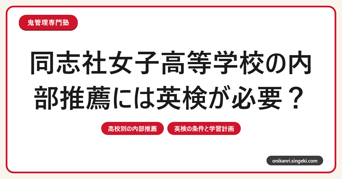 同志社女子高等学校の内部推薦には英検が必要?