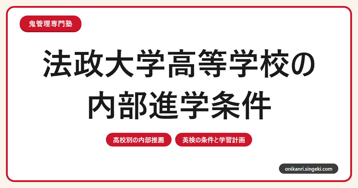 法政大学高等学校の内部進学条件|英検2級・成績基準を解説