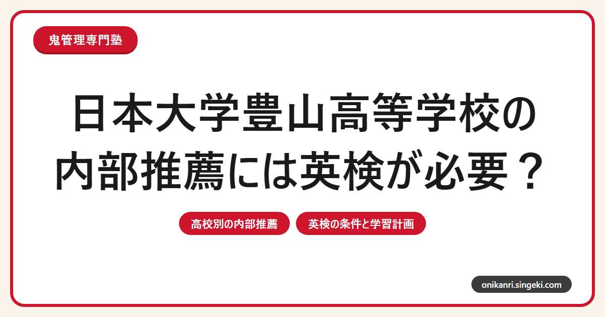 日本大学豊山高等学校の内部推薦には英検が必要?