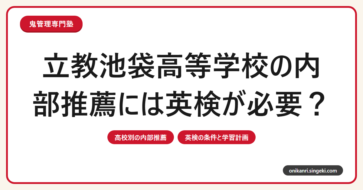 立教池袋高等学校の内部推薦には英検が必要？