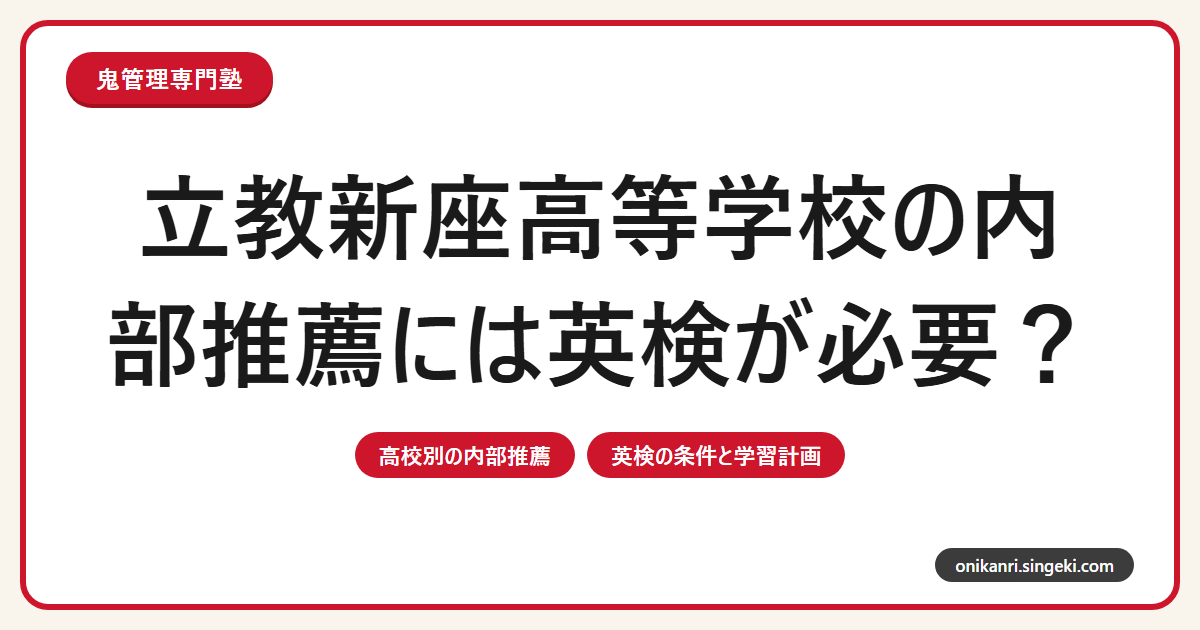 立教新座高等学校の内部推薦には英検が必要？