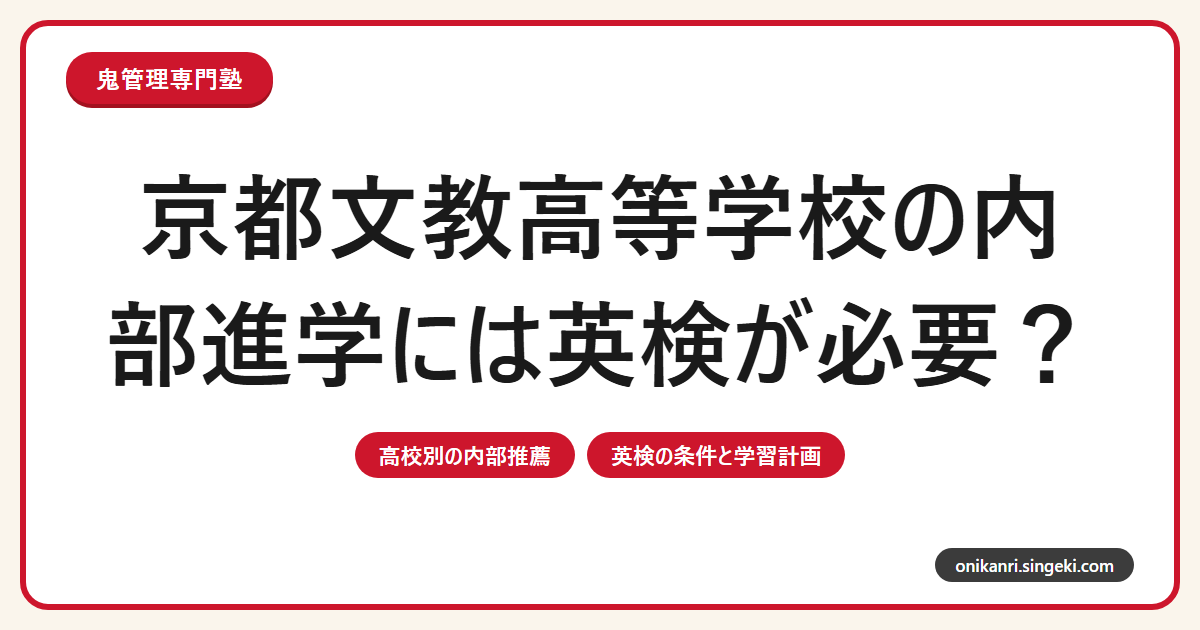 京都文教高等学校の内部進学には英検が必要？