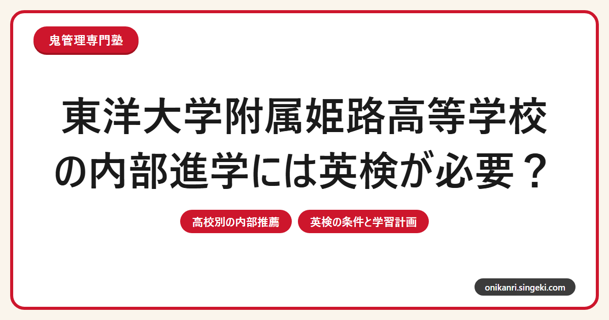 東洋大学附属姫路高等学校の内部進学には英検が必要?