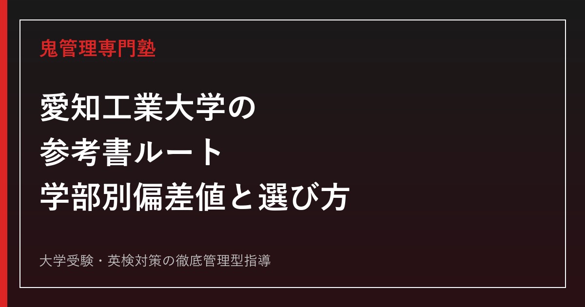 愛知工業大学の参考書ルート｜学部別偏差値と数学・物理・化学・英語の選び方【2027年度】
