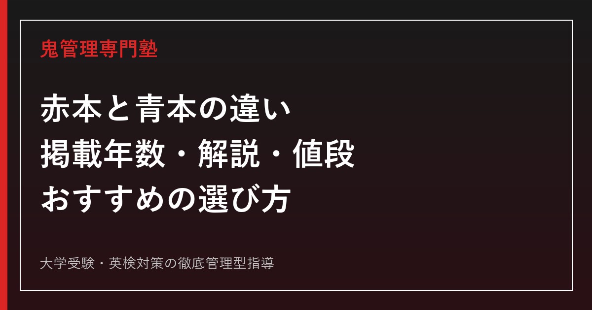 赤本と青本の違いは？掲載年数・解説・値段とおすすめの選び方を