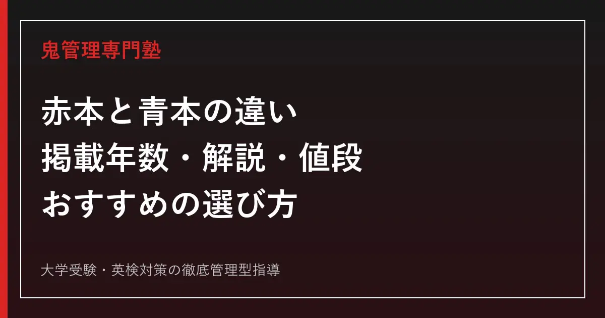 赤本と青本の違いは？掲載年数・解説・値段とおすすめの選び方を