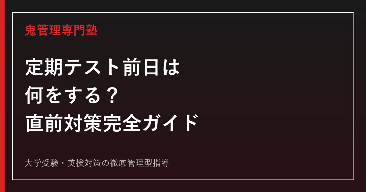 定期テスト前日は何をする？点を落とさない勉強法・教科別チェックと当日の過ごし方