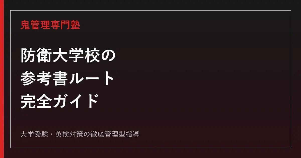 防衛大学校の参考書ルート完全版｜専攻別科目対策とおすすめ
