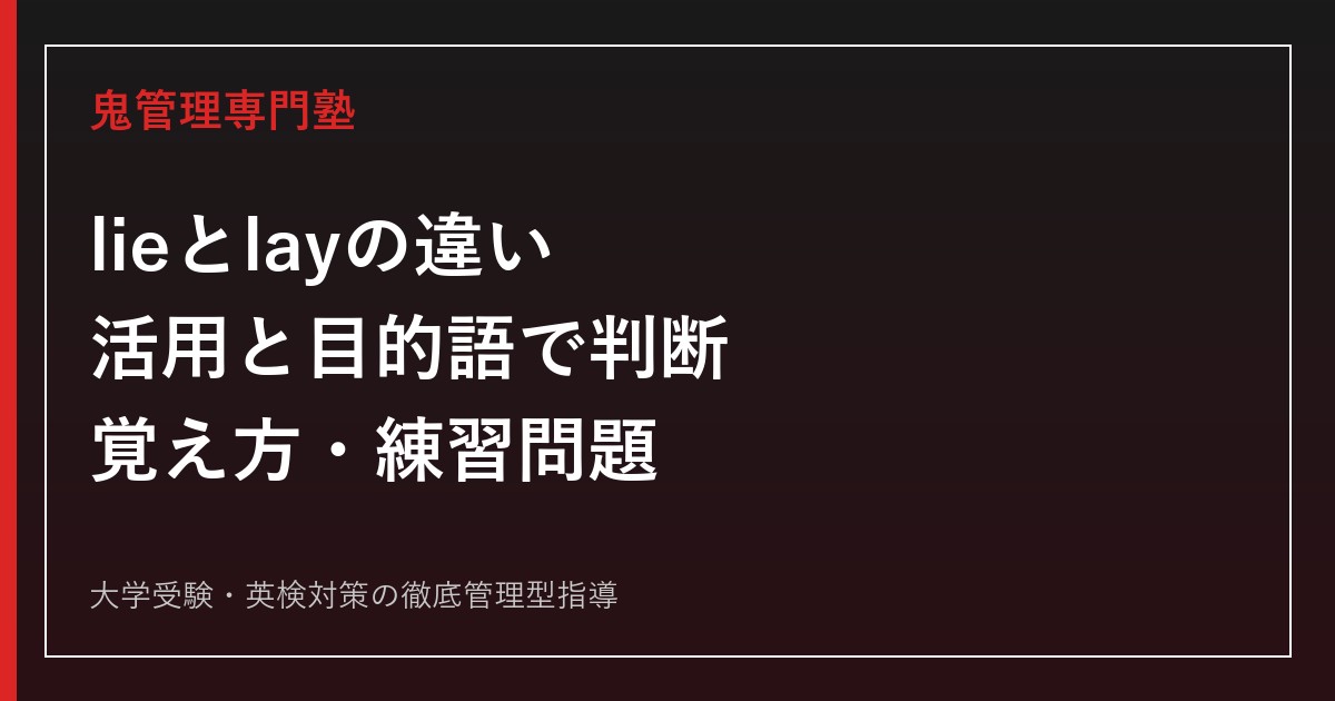 lieとlayの違いを徹底解説｜活用表・目的語で迷わない覚え方と練習問題