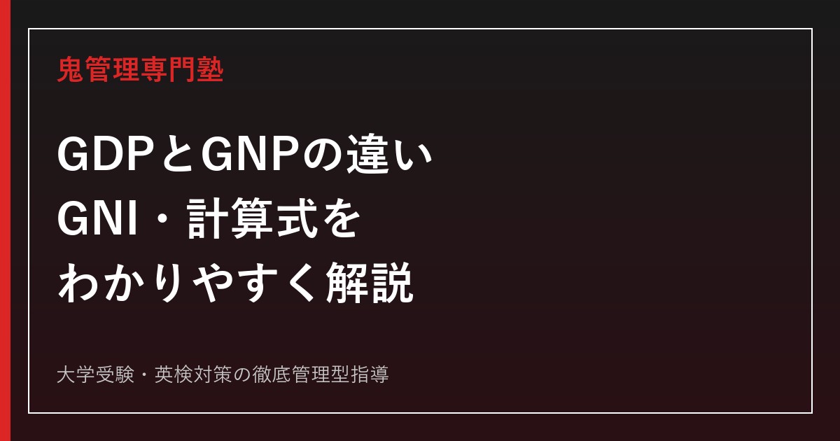 GDPとGNPの違いをわかりやすく解説｜GNI・計算式・政治経済の覚え方