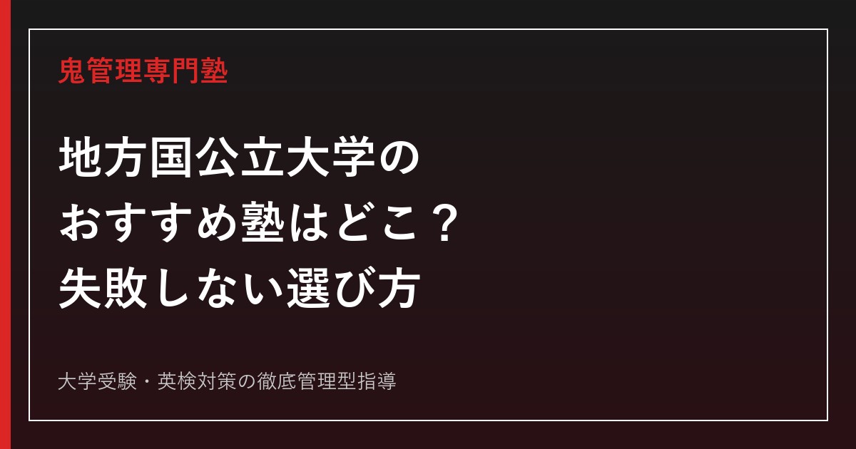 地方国公立大学対策のおすすめ塾はどこ？4大学群19校の偏差値データで見る失敗しない選び方【2026年最新版】