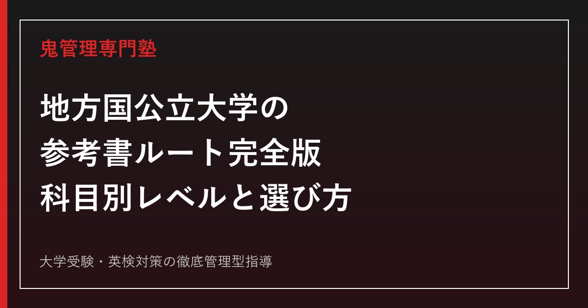 地方国公立大学の参考書ルート完全版｜科目別のレベルと選び方【2027年度版】