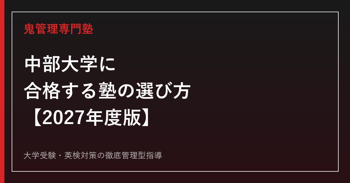 中部大学に合格する塾の選び方【学部別偏差値35〜52.5・倍率2026年度版】中部大学専門塾が解説