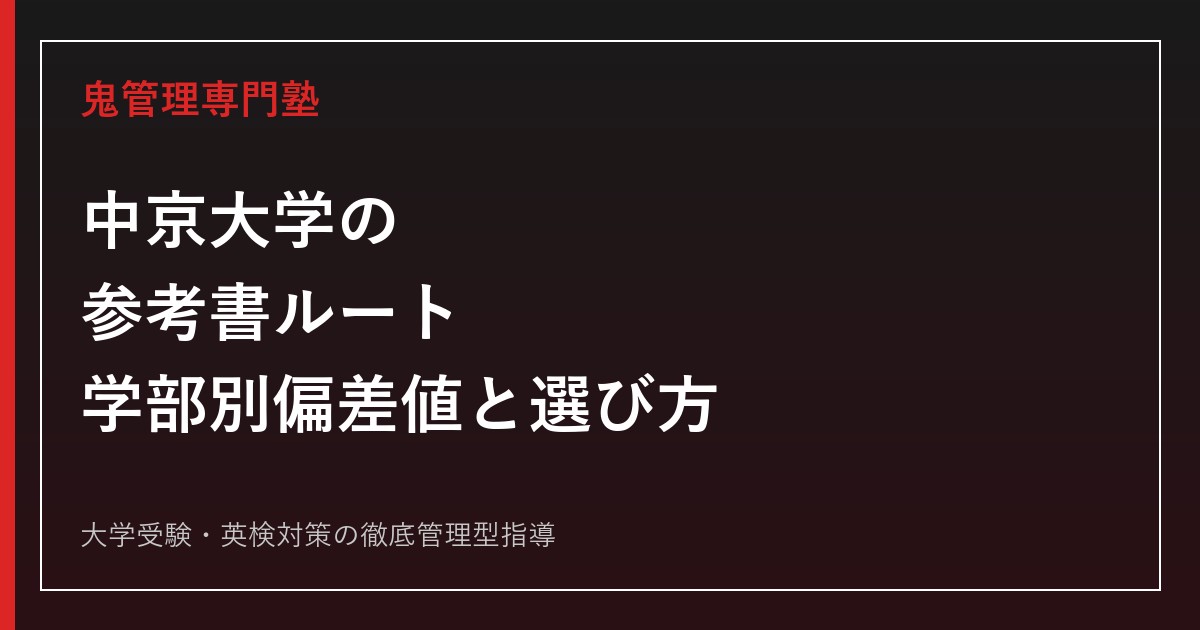 中京大学の参考書ルート｜学部別偏差値と英語・国語・地歴公民の選び方【2027年度】