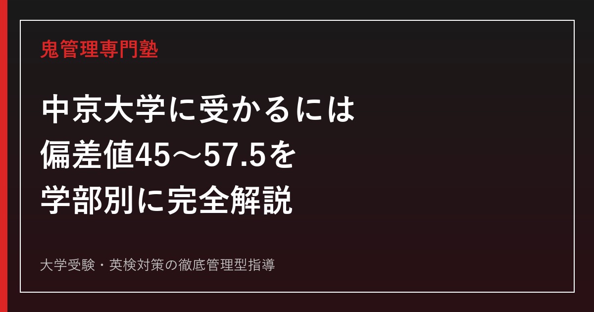 中京大学に受かるには？偏差値45.0〜57.5を学部別に整理し、今から間に合う逆転合格の勉強法を解説