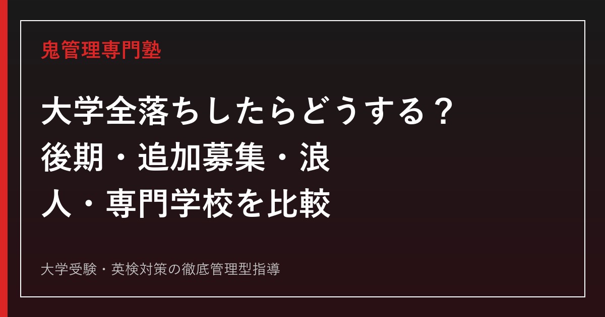 大学全落ちしたらどうする？後期・追加募集・浪人・専門学校を比較【2027年度】