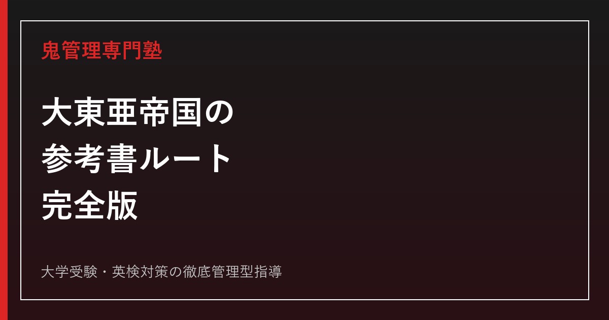 大東亜帝国の参考書ルート完全版｜英語・国語・社会・数学を科目別に徹底解説【2027年度版】