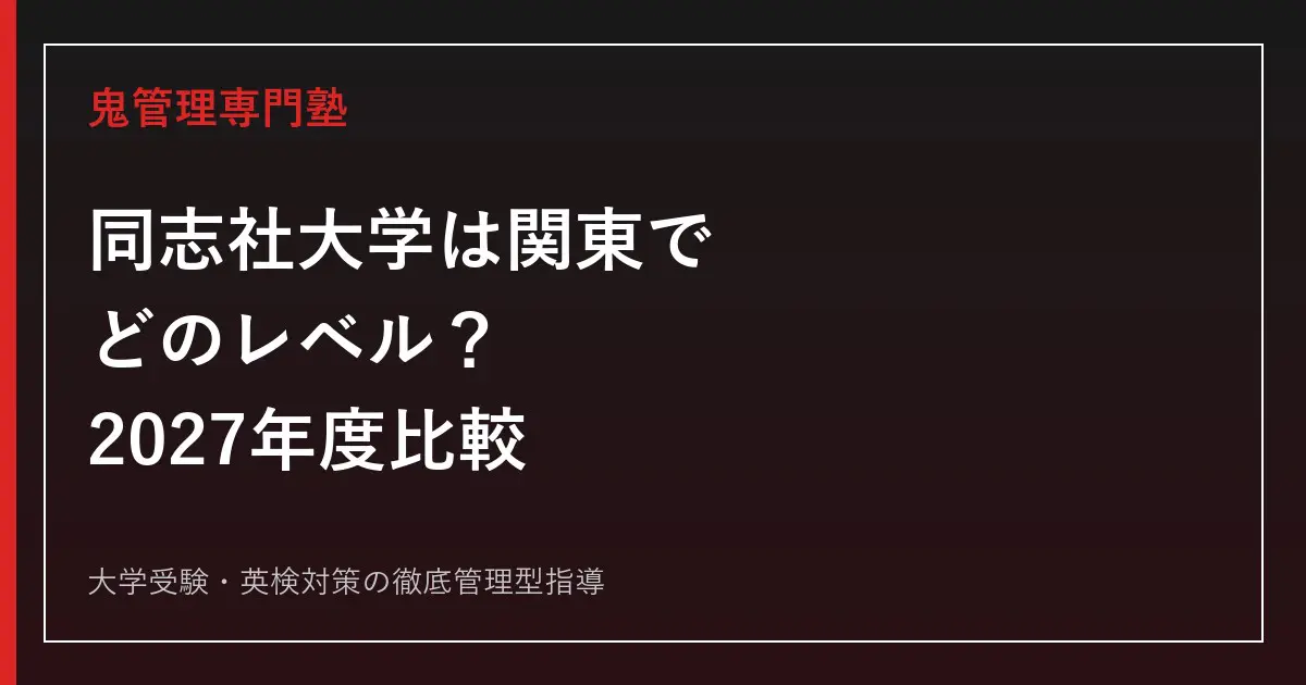 同志社大学は関東でいうとどのレベル？MARCHとの偏差値・難易度
