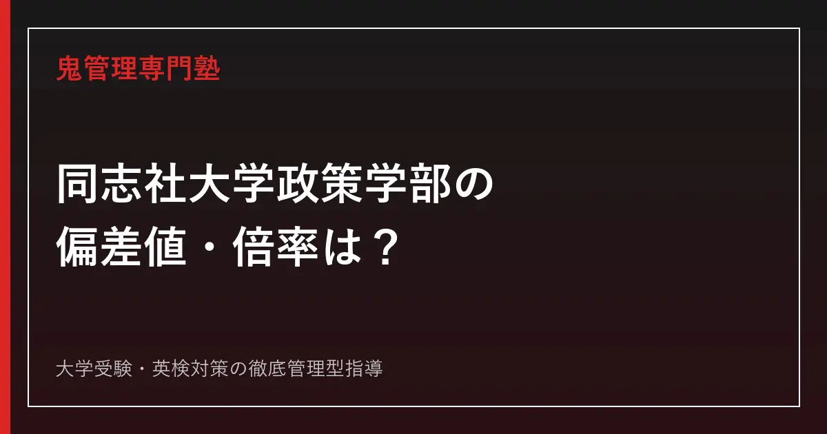 同志社大学政策学部の偏差値・倍率は？60.0・4.6倍の実態を解説【