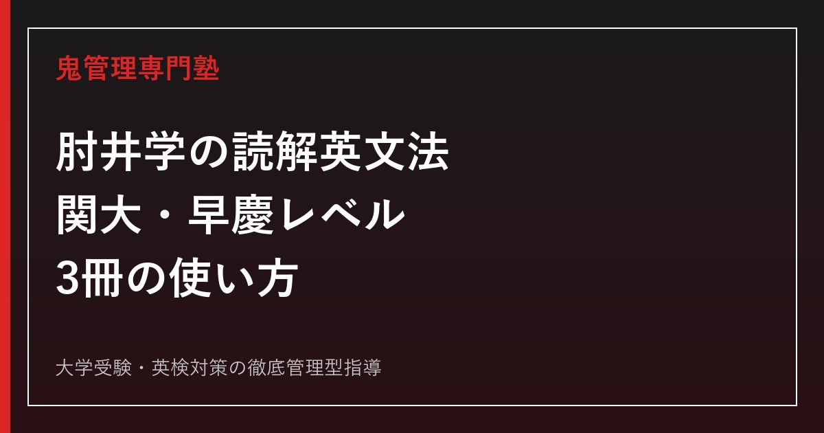 肘井学「読解のための英文法」のレベル・使い方｜関大・早慶と必修/難関大/構文制覇編