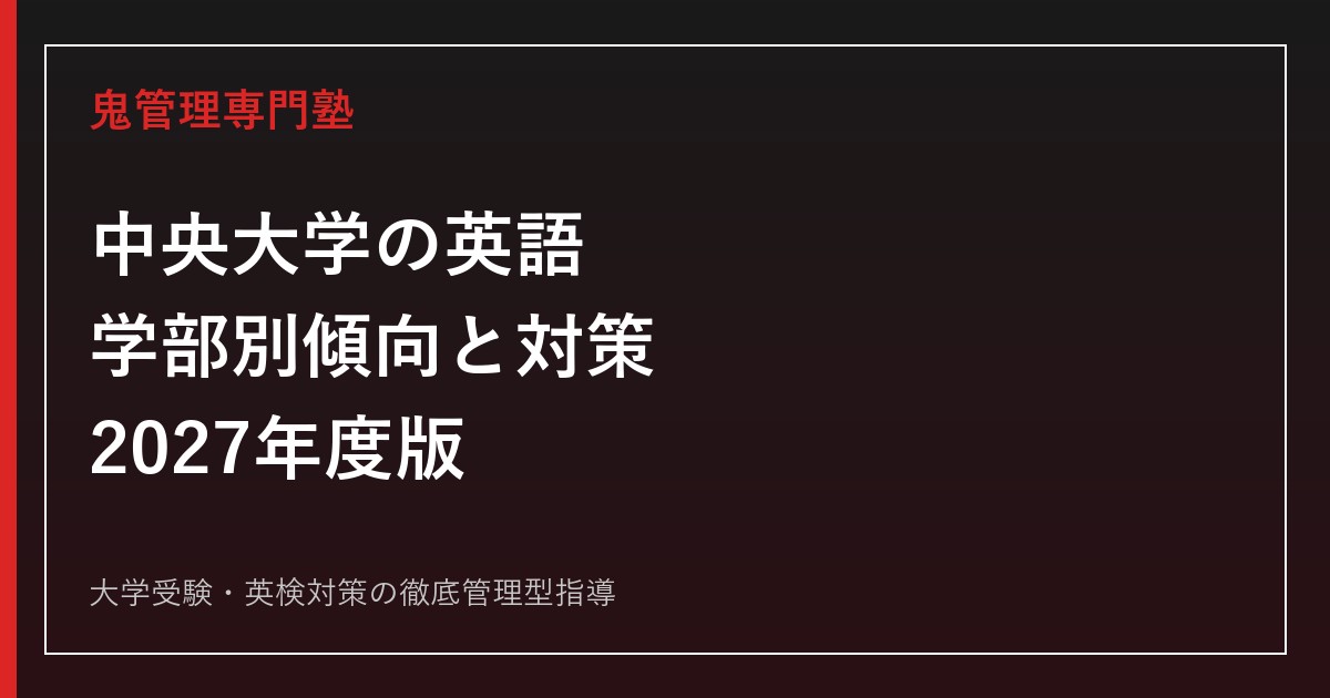 中央大学の英語対策｜2027年度の学部別傾向・時間配分・長文・文法・英作文を攻略