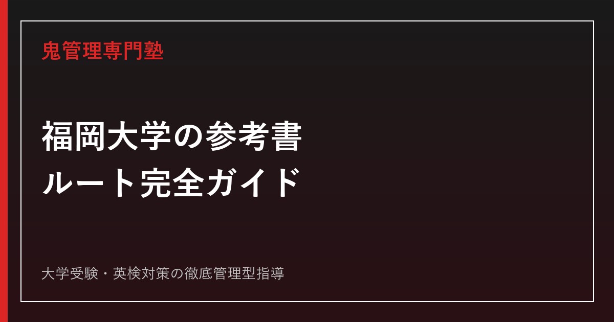 福岡大学のおすすめ参考書ルート｜系統別日程対応の問題集・レベル別の選び方【2026年最新】