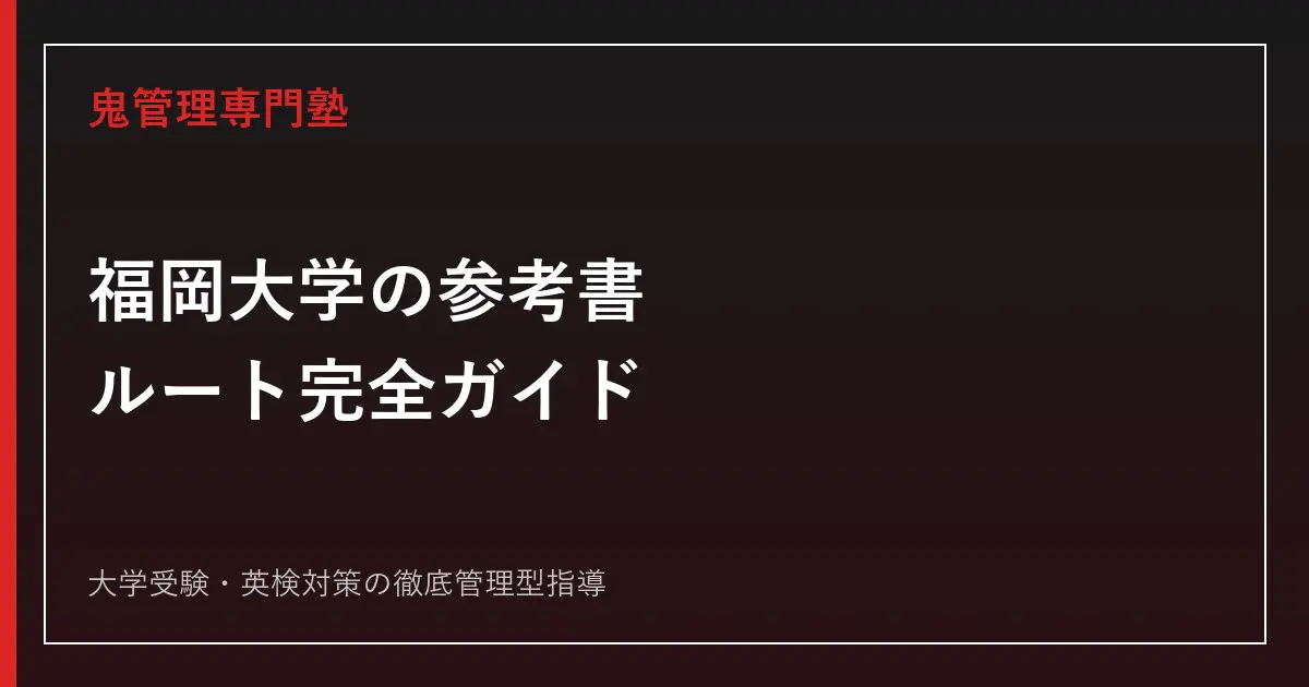 福岡大学のおすすめ参考書ルート｜系統別日程対応の問題集・レベル