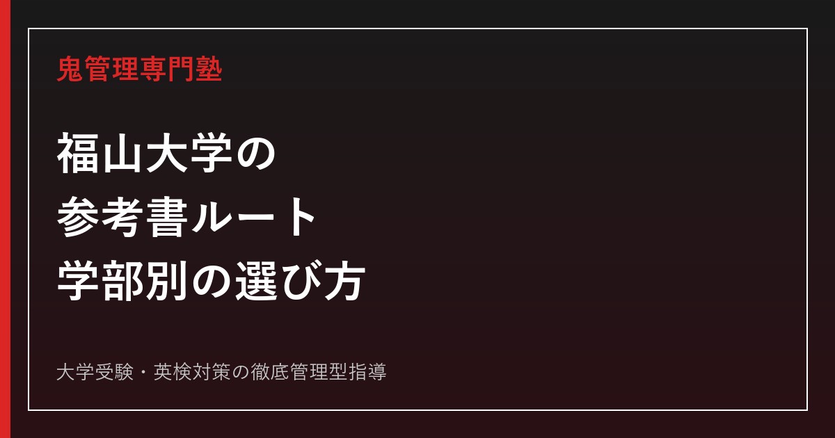 福山大学の参考書ルート｜学部別の偏差値と英語・数学・理科の選び方【2027年度】