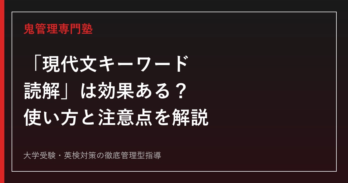 「現代文キーワード読解」は効果ある？レベル・使い方4ステップと成績が伸びない人の共通点