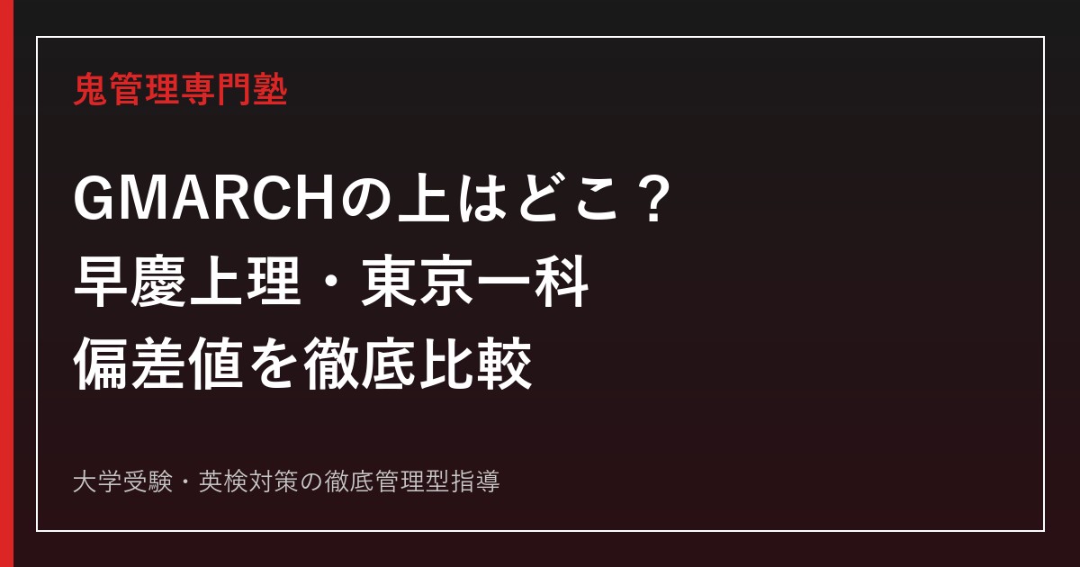 GMARCHの上の大学はどこ？早慶上理・東京一科・旧帝大を偏差値で比較【2027年度】