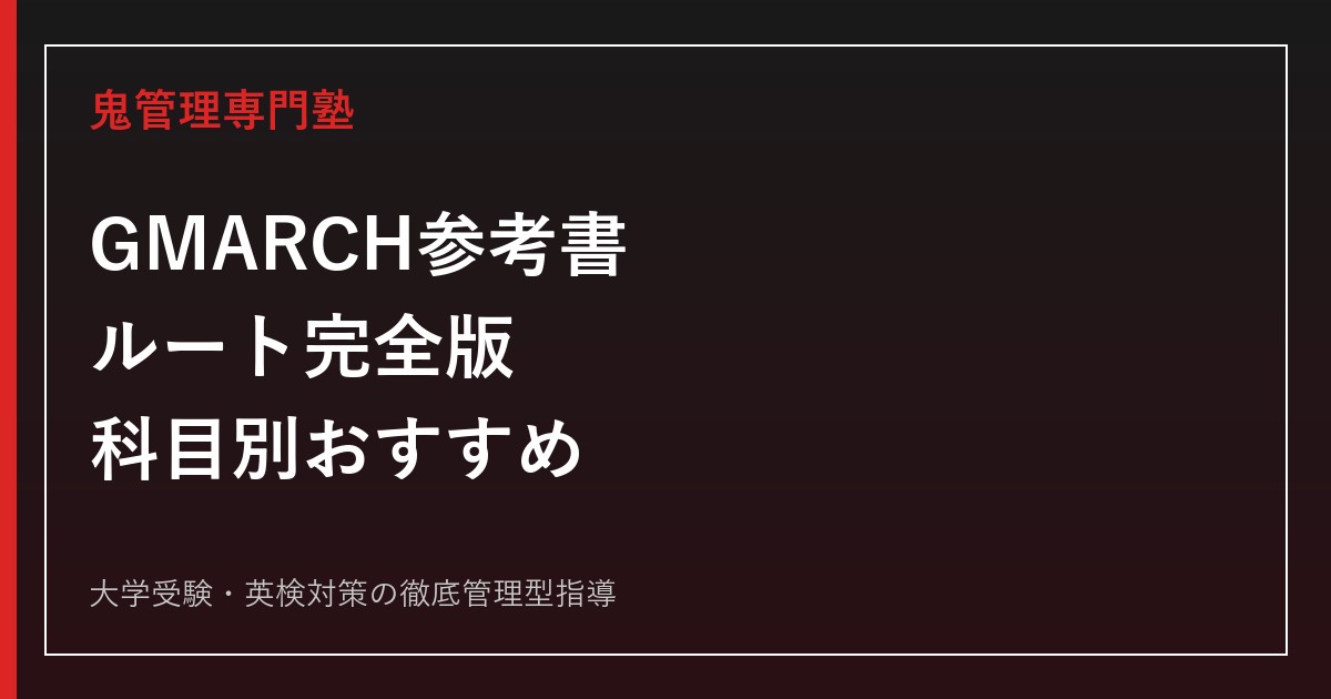 GMARCH参考書ルート完全版｜偏差値55.0〜67.5合格のおすすめ参考書