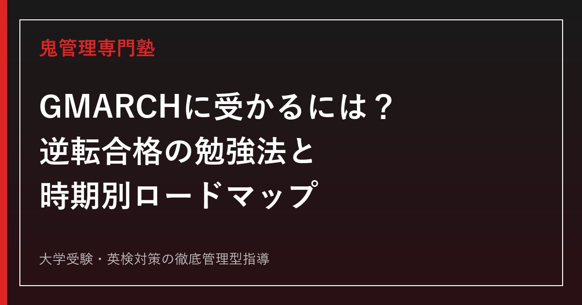 GMARCHに受かるには？逆転合格に必要な勉強時間の考え方と時期別ロードマップを専門塾が解説