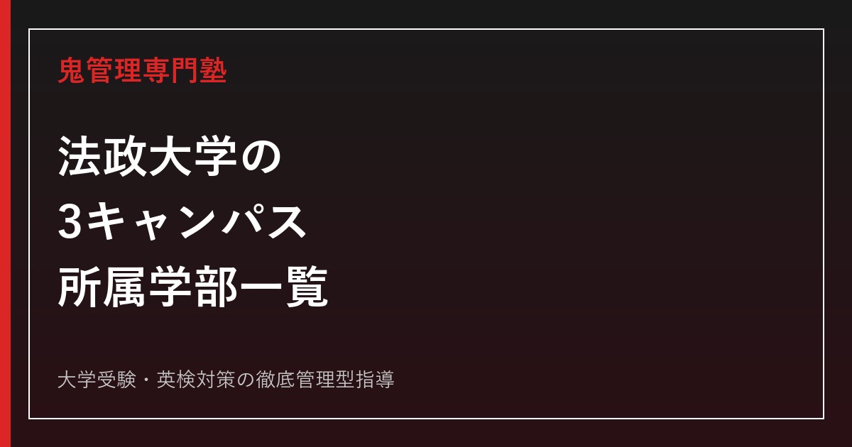 法政大学の3キャンパス・アクセス・所属学部一覧｜市ケ谷・多摩・小金井の違い