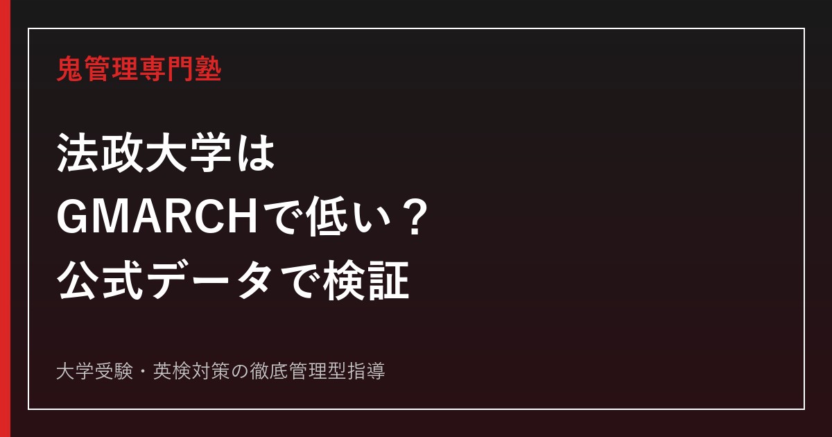 法政大学はGMARCHでレベルが低い？偏差値・倍率・就職を公式データで検証【2027年度】
