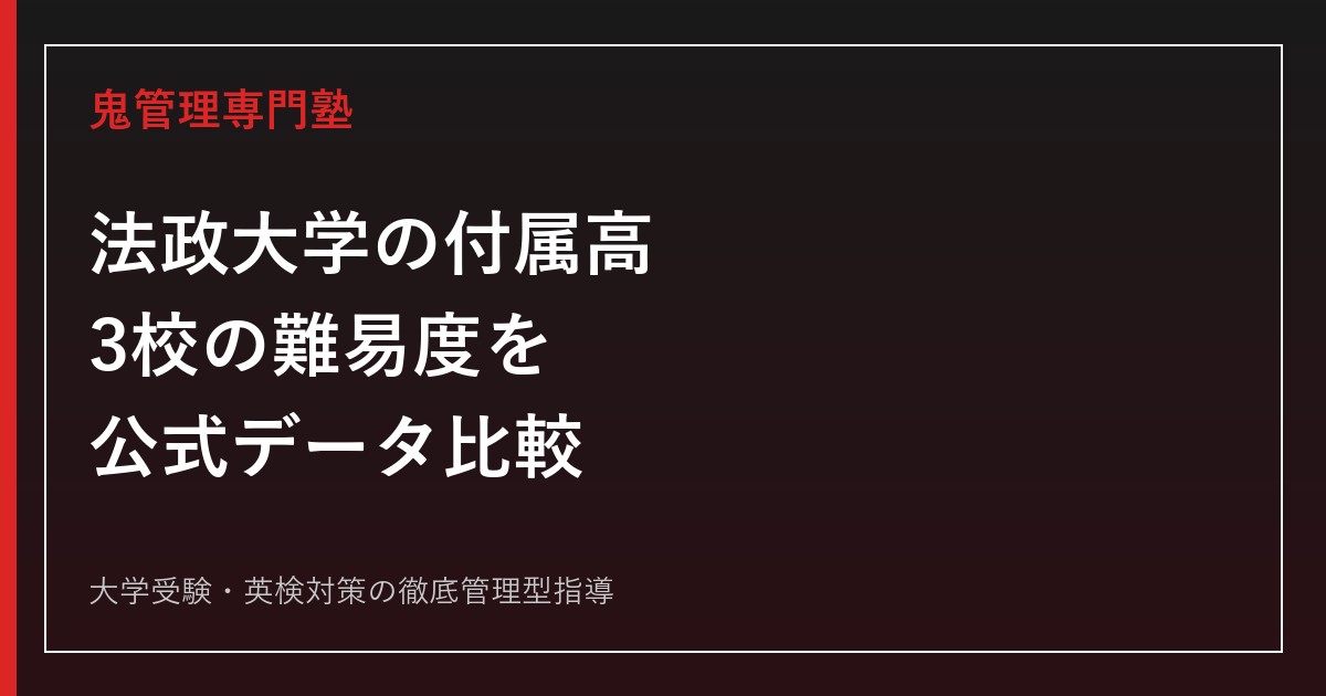 法政大学の付属高校は難しい？3校の偏差値目安・倍率・進学実績を公式データで比較【2027年度】