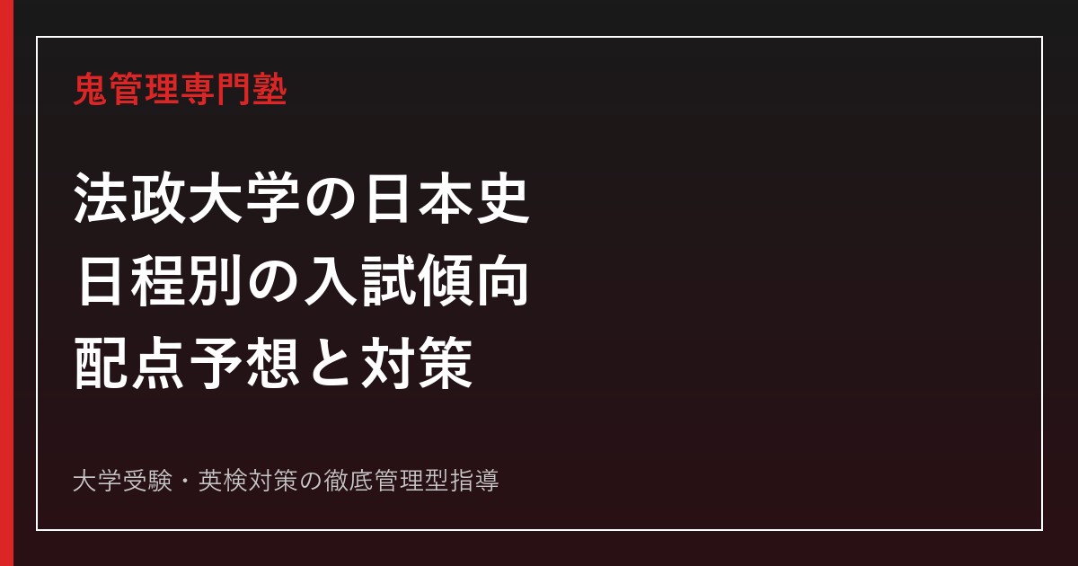 2027年度】法政大学の日本史｜A方式の入試傾向・配点予想と