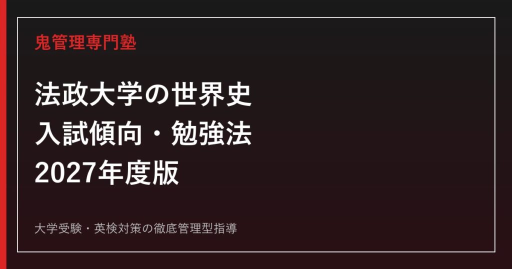 2027年度】法政大学の日本史｜A方式の入試傾向・配点予想と日程別対策