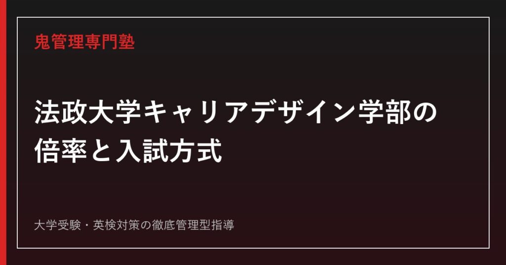 法政大学人間環境学部の倍率は7.5倍｜人間環境学科5コースとA方式など
